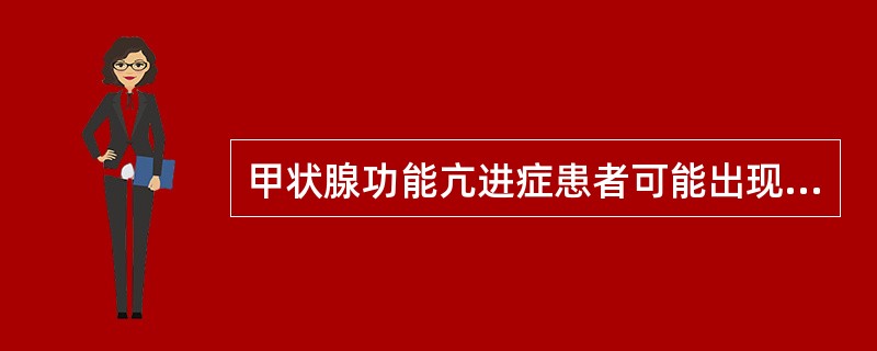 甲状腺功能亢进症患者可能出现下列哪些体征（）