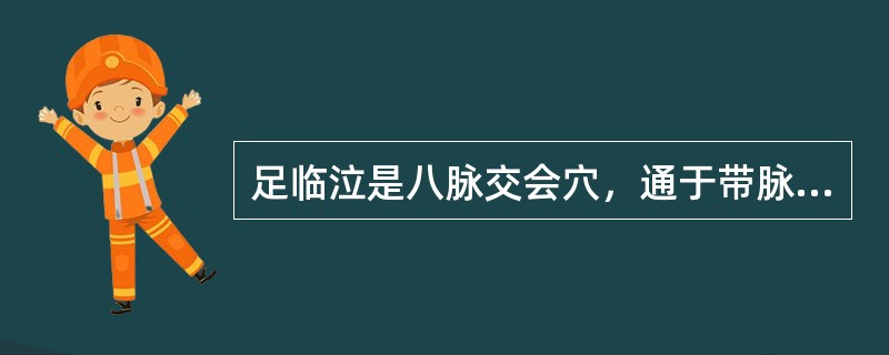 足临泣是八脉交会穴，通于带脉。（）