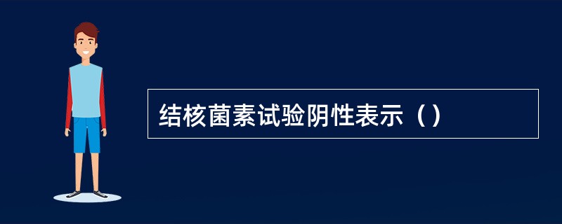 结核菌素试验阴性表示（）