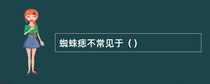 蜘蛛痣不常见于（）
