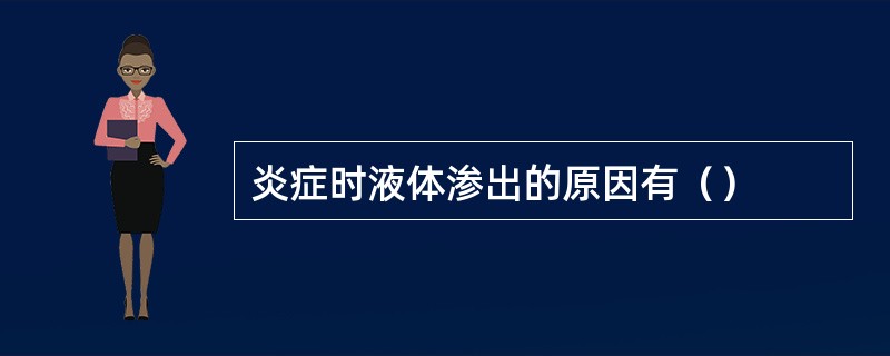炎症时液体渗出的原因有（）