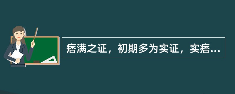 痞满之证，初期多为实证，实痞日久，可由实转虚。（）