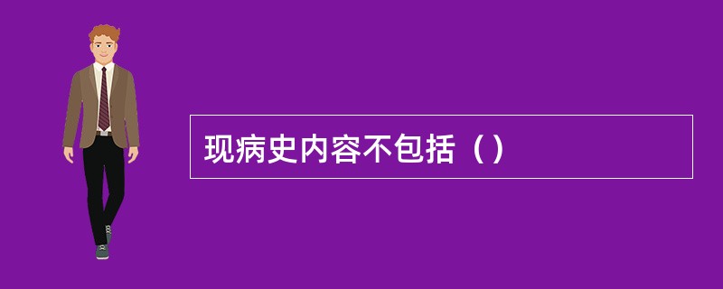 现病史内容不包括（）