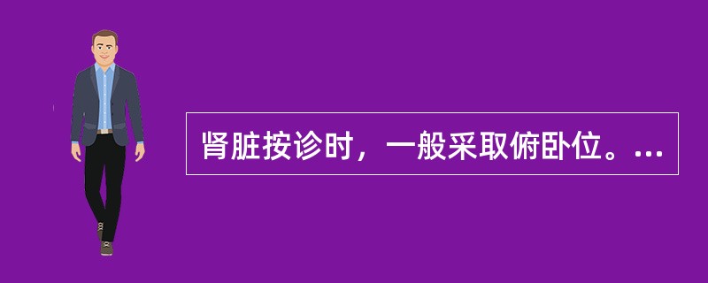 肾脏按诊时，一般采取俯卧位。（）