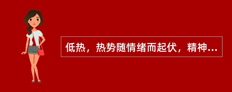 低热，热势随情绪而起伏，精神抑郁，胁肋胀满，烦躁易怒，口干而苦，舌质红，苔黄，脉弦数。辨证属于气郁发热证。（）