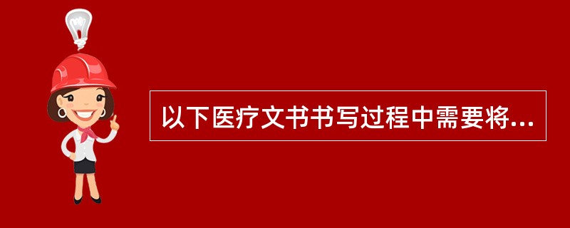以下医疗文书书写过程中需要将时间具体到分钟的是（）