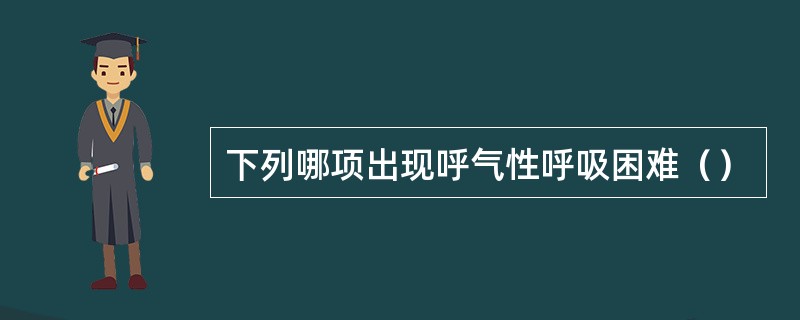 下列哪项出现呼气性呼吸困难（）