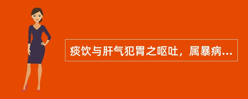 痰饮与肝气犯胃之呕吐，属暴病呕吐，为突然发作，不易复发。（）