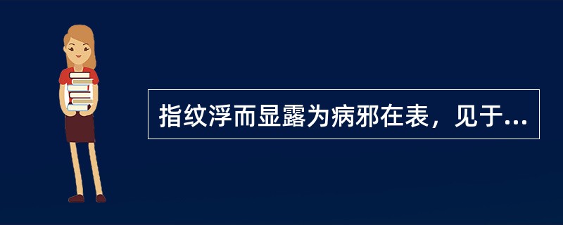 指纹浮而显露为病邪在表，见于外感表证。（）