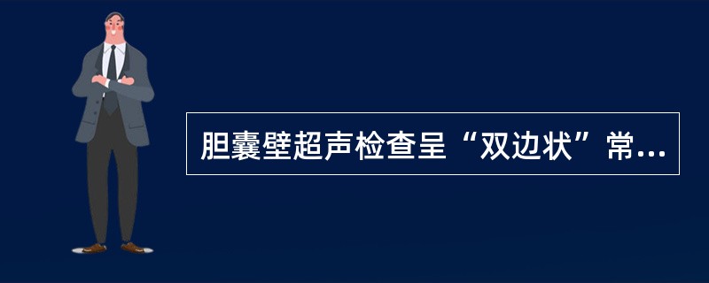 胆囊壁超声检查呈“双边状”常见于（）