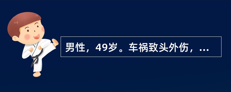 男性，49岁。车祸致头外伤，昏迷2小时，醒后对伤情记忆不清，呕吐3次。查体：嗜睡，颜面部肿胀明显，鼻腔有血性脑脊液流出。神经系统检查阴性。提示：头颅CT检查：双侧额极脑挫裂伤伴脑内血肿，量约25ml，