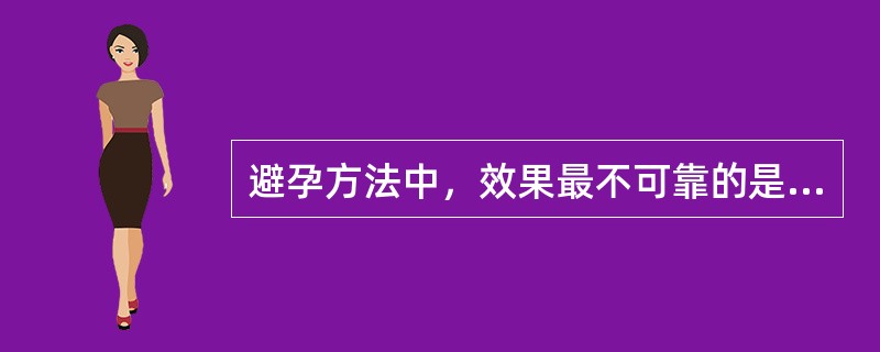 避孕方法中，效果最不可靠的是（）