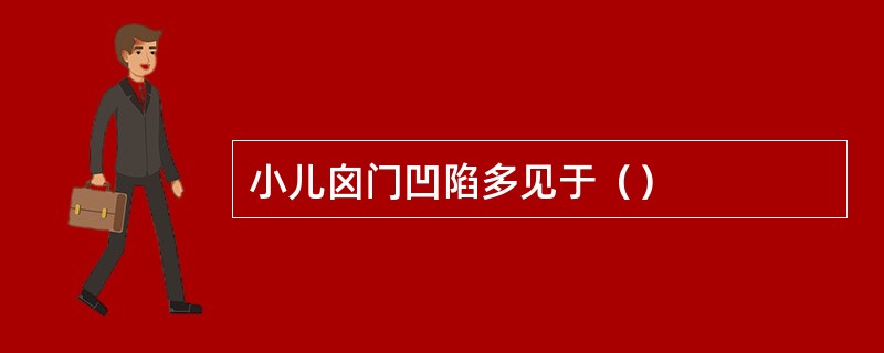 小儿囟门凹陷多见于（）