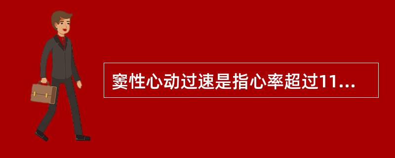 窦性心动过速是指心率超过110次/分。（）