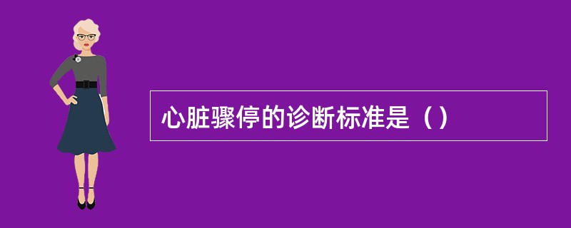 心脏骤停的诊断标准是（）