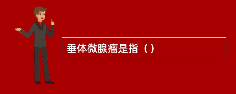 垂体微腺瘤是指（）