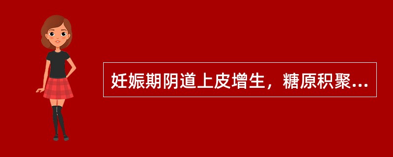 妊娠期阴道上皮增生，糖原积聚，阴道酸度增高，最适宜于阴道毛滴虫繁殖。（）