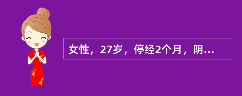 女性，27岁，停经2个月，阴道出血3天，下腹痛1天，检查子宫增大如鹅蛋大小，宫口闭。下列检查对诊断最有意义的是（）