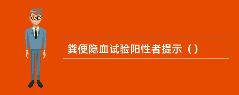 粪便隐血试验阳性者提示（）