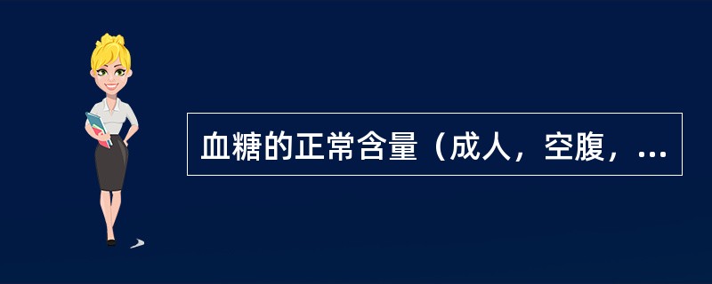 血糖的正常含量（成人，空腹，静脉血）是（）。