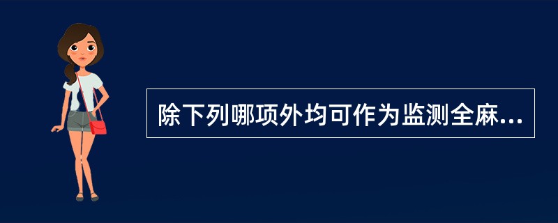 除下列哪项外均可作为监测全麻肌松下麻醉深度的客观参考指标（）