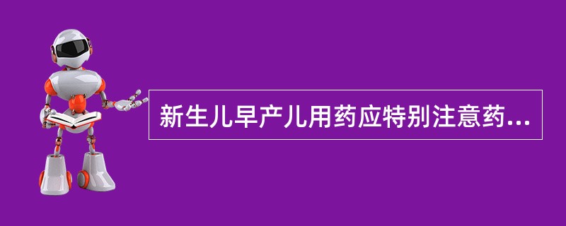 新生儿早产儿用药应特别注意药物不良反应，那么下列哪种药能引起小儿灰婴综合征？（）