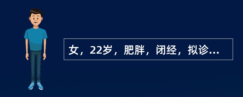 女，22岁，肥胖，闭经，拟诊为多囊卵巢综合征。最常见的临床表现是（）