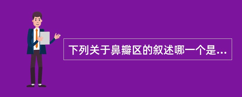 下列关于鼻瓣区的叙述哪一个是错误的（）