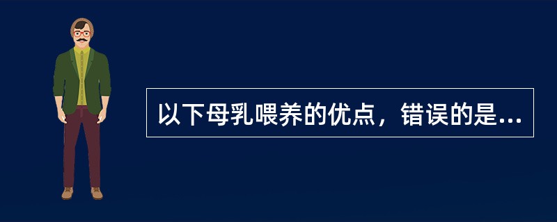 以下母乳喂养的优点，错误的是（）