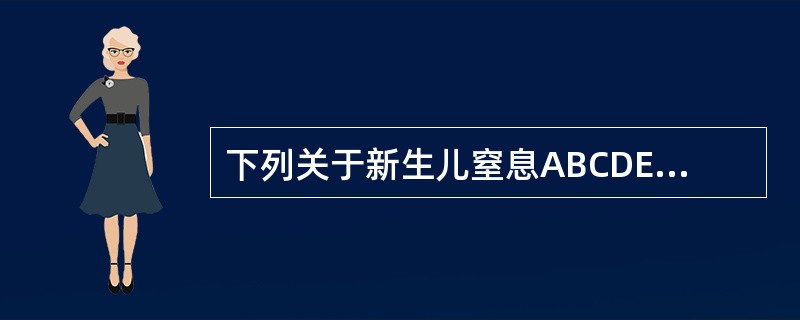 下列关于新生儿窒息ABCDE复苏方案，错误的是（）