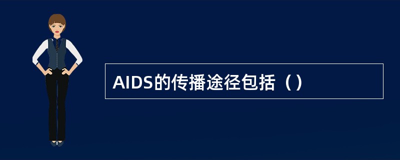 AIDS的传播途径包括（）