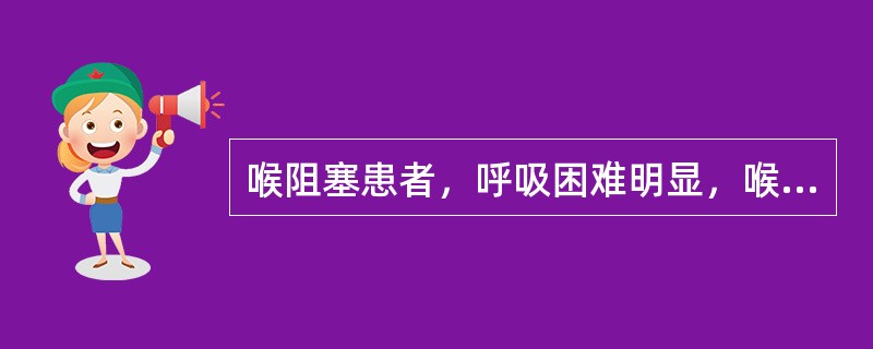 喉阻塞患者，呼吸困难明显，喉喘鸣声较响，吸气性胸廓周围软组织凹陷显著，有烦躁不安、不易入睡、不愿进食、脉搏加快等缺氧症状，应诊断为（）