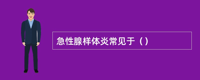 急性腺样体炎常见于（）