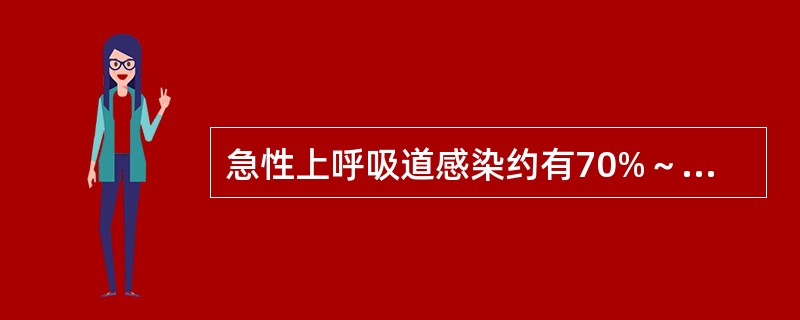 急性上呼吸道感染约有70%～80%由病毒引起。（）