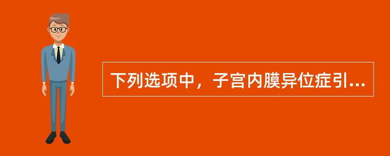 下列选项中，子宫内膜异位症引起不孕的重要原因是（）