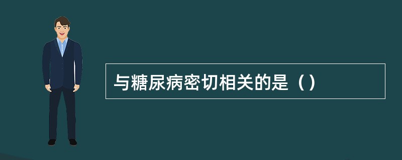 与糖尿病密切相关的是（）