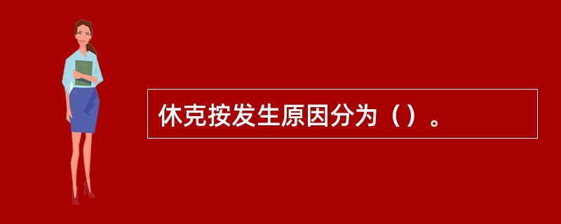 休克按发生原因分为（）。