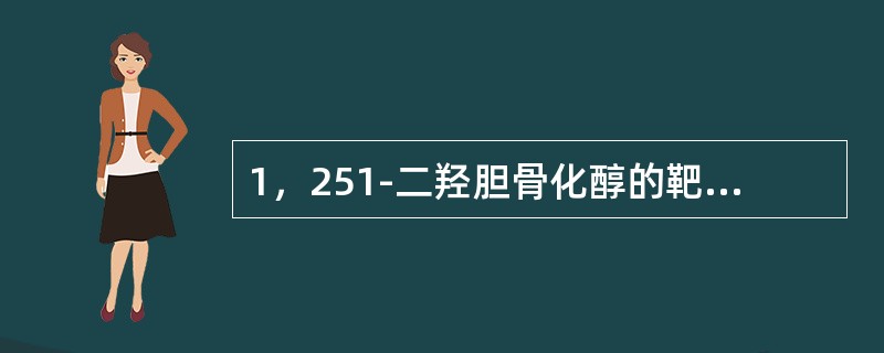 1，251-二羟胆骨化醇的靶器官是（）