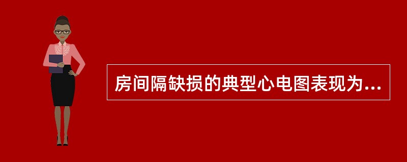 房间隔缺损的典型心电图表现为（）