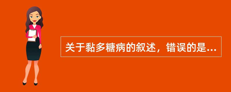 关于黏多糖病的叙述，错误的是（）