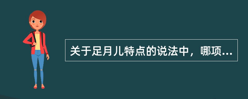 关于足月儿特点的说法中，哪项是不正确的（）