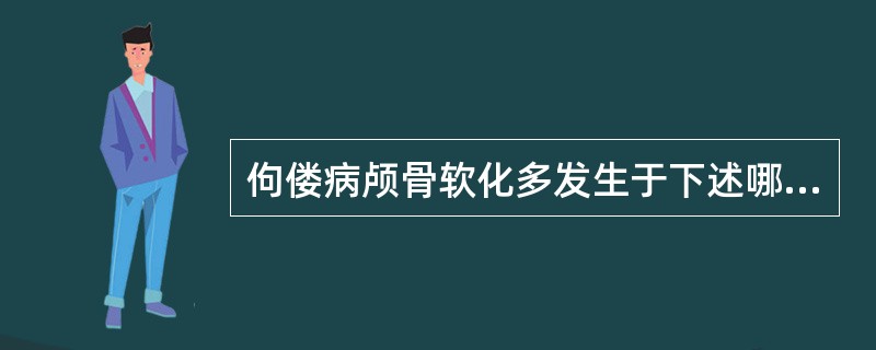 佝偻病颅骨软化多发生于下述哪一阶段年龄小儿（）