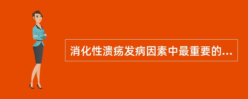 消化性溃疡发病因素中最重要的是（）