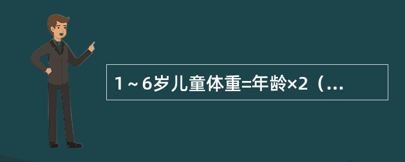 1～6岁儿童体重=年龄×2（kg）+8（kg），式中的“8”的来源是（）