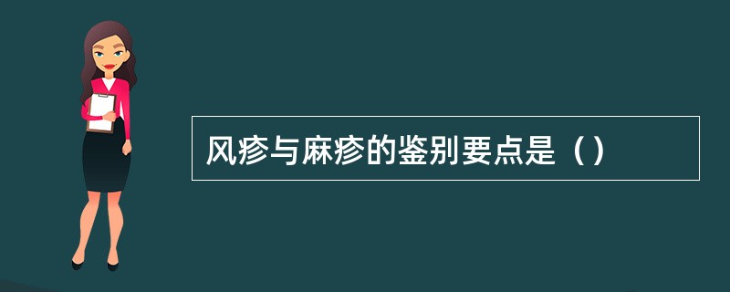 风疹与麻疹的鉴别要点是（）