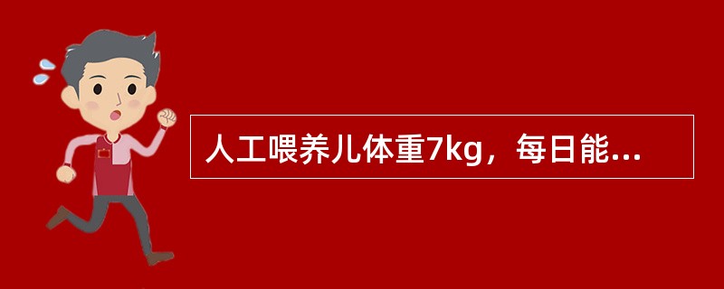 人工喂养儿体重7kg，每日能量需要量正确的是（）