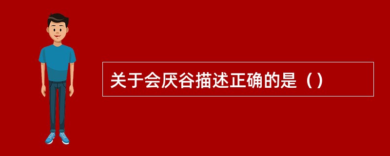 关于会厌谷描述正确的是（）