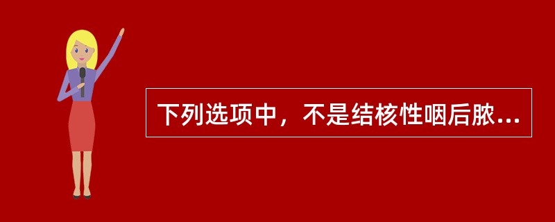 下列选项中，不是结核性咽后脓肿的临床表现是（）