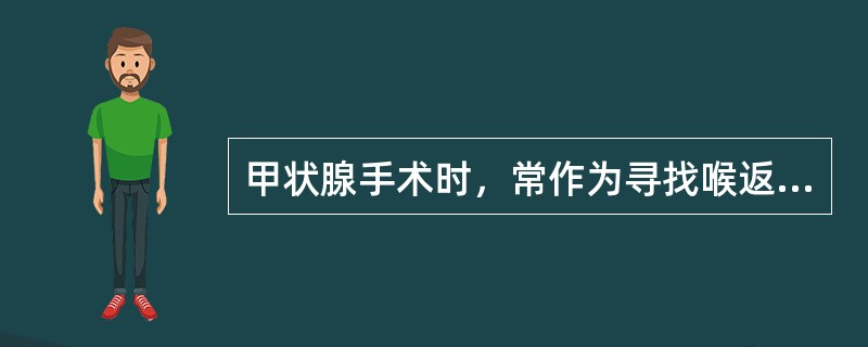 甲状腺手术时，常作为寻找喉返神经的解剖标志的是（）