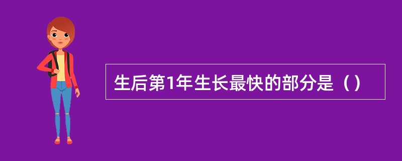 生后第1年生长最快的部分是（）